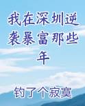 我在深圳逆袭暴富那些年