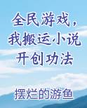 全民游戏，我搬运小说开创功法