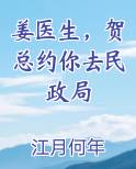 姜医生，贺总约你去民政局