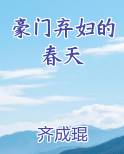 豪门弃妇的春天