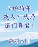 749局守夜人？我乃道门真君！