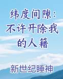纬度间隙：不许开除我的人籍