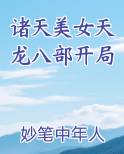 诸天美女天龙八部开局