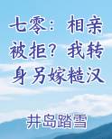 七零：相亲被拒？我转身另嫁糙汉