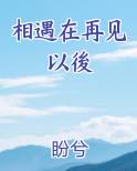 相遇在再见以後