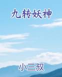 九转妖神