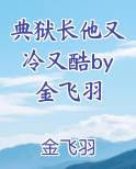 典狱长他又冷又酷by金飞羽