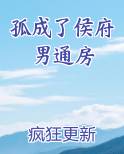 孤成了侯府男通房