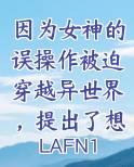 因为女神的误操作被迫穿越异世界，提出了想要去全女世界开后宫的要求