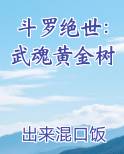 斗罗绝世：武魂黄金树