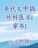 年代文中搞外科医学[穿书]