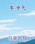牛冲天