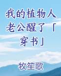 我的植物人老公醒了「穿书」