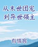 从末世团宠到异世领主