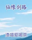 仙缘剑路