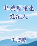 非典型重生经纪人