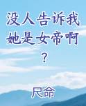 没人告诉我她是女帝啊？