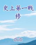 史上第一贱修