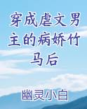 穿成虐文男主的病娇竹马后