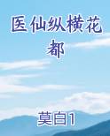 医仙纵横花都