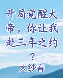 开局觉醒大帝，你让我赴三年之约？