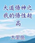 大道悟神之我的悟性超高