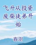 飞升从投资废柴徒弟开始