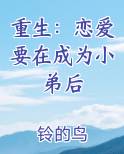 重生：恋爱要在成为小弟后