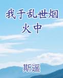 我于乱世烟火中