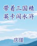 带着三国精英卡闯水浒