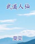 武道人仙