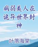 病弱美人在诡异世界封神