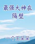 最强大神在隔壁