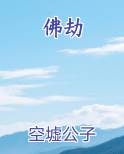 佛劫