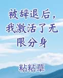 被辞退后，我激活了无限分身