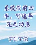 系统提前四年，可诡异还是幼崽