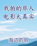 我拍的非人电影太真实
