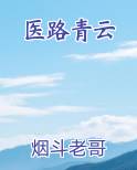 医路青云