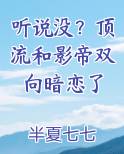 听说没？顶流和影帝双向暗恋了