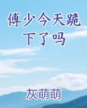 傅少今天跪下了吗