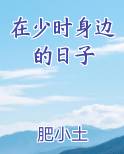 在少时身边的日子