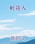 制符人