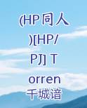 (HP同人)[HP/PJ] Torrent
