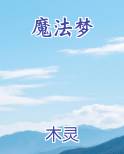 魔法梦