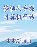 修仙从手搓计算机开始