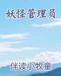 妖怪管理员
