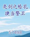 亮剑之给孔捷当警卫