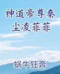神道帝尊秦尘凌菲菲