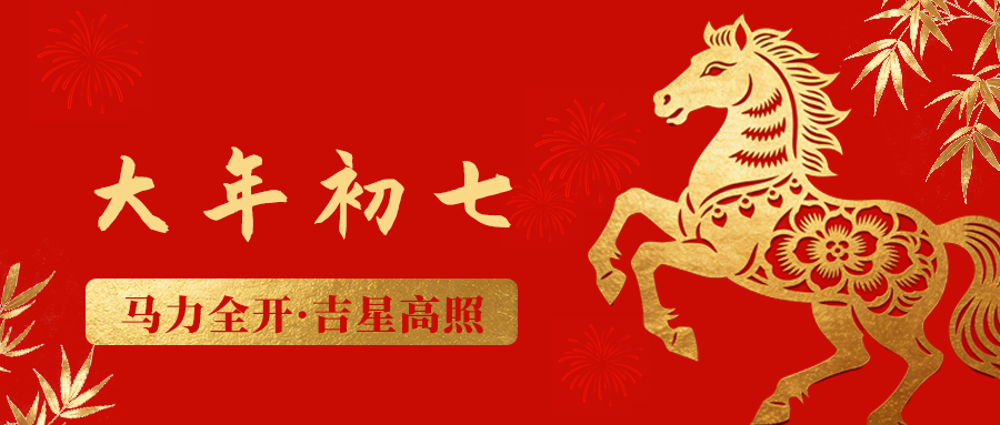 剪纸寄福 | 大岁首七：马力全开，吉星高照