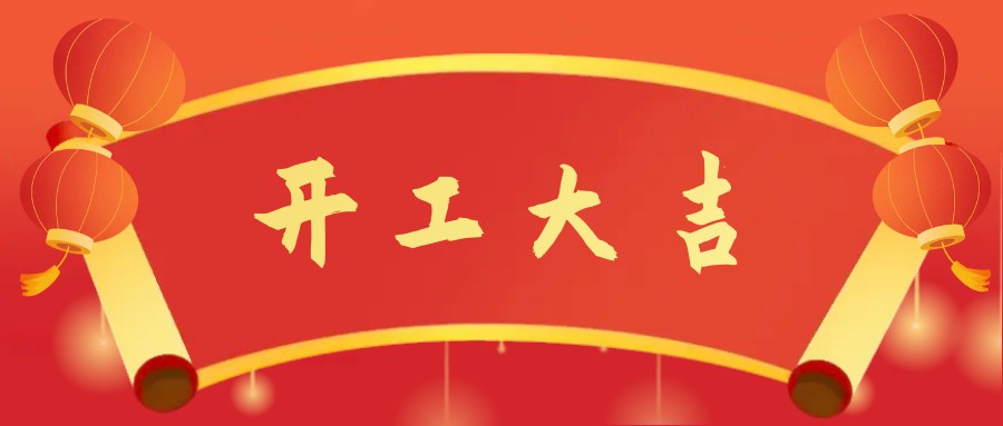 开工大吉 | 东风启新程 ，开工节节高